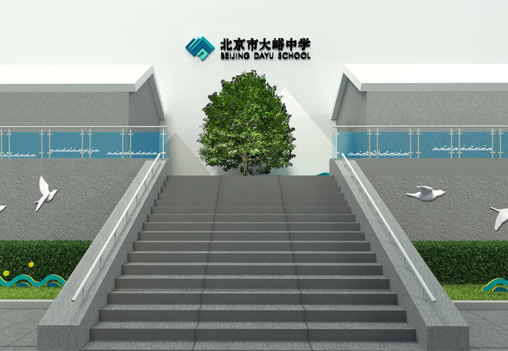 北京市大峪中学校园台阶入口设计，墙面镶嵌校徽校名与蓝色水波装饰，彰显校园文化导视