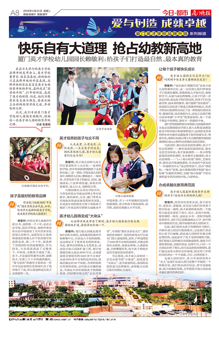 都市晚报整版报道厦门英才学校幼儿园，标题快乐自有大道理抢占幼教新高地，介绍教育品牌特色