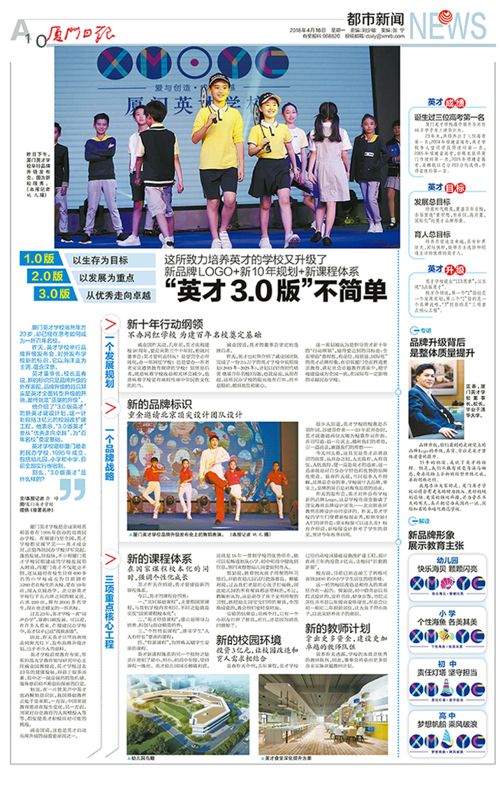 厦门日报整版报道厦门英才学校英才3.0版，解析新品牌LOGO与VI系统升级，并配校园环境效果图