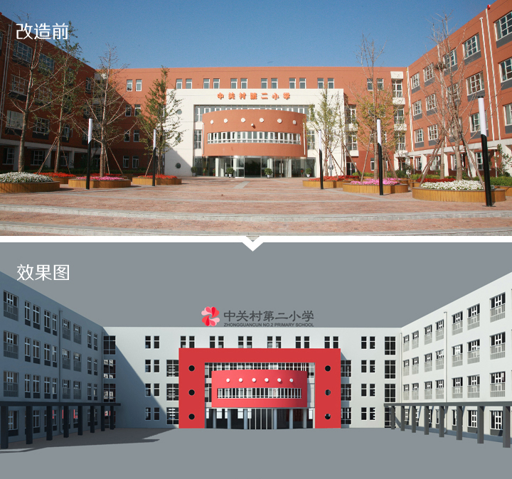 中关村第二小学百旺校区改造前后对比图,上为旧红砖楼下为锦连环设计效果图,体现校园建筑品牌焕新