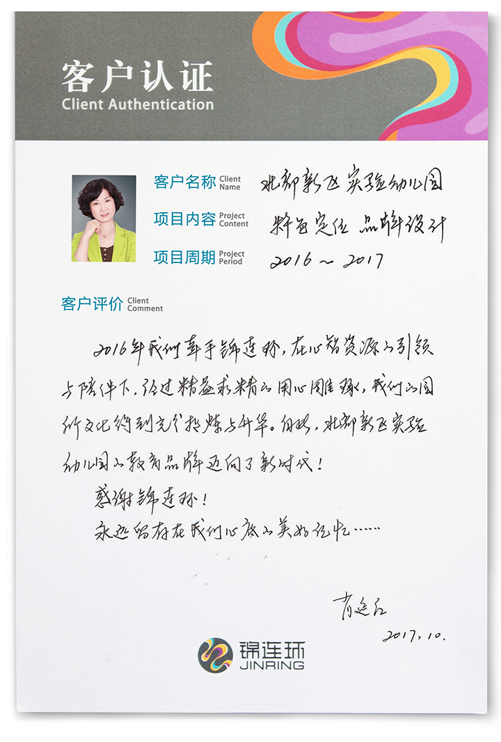 北部新区实验幼儿园客户认证卡,肖延红园长手写好评,记录与锦连环携手进行幼儿园文化建设的感言