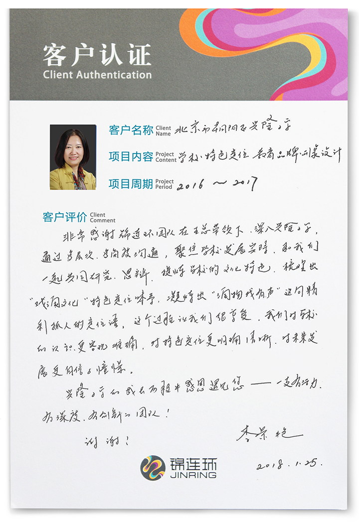 兴隆小学客户认证卡,李景艳校长手写评价,讲述与锦连环共同提炼戏润文化特色定位的过程