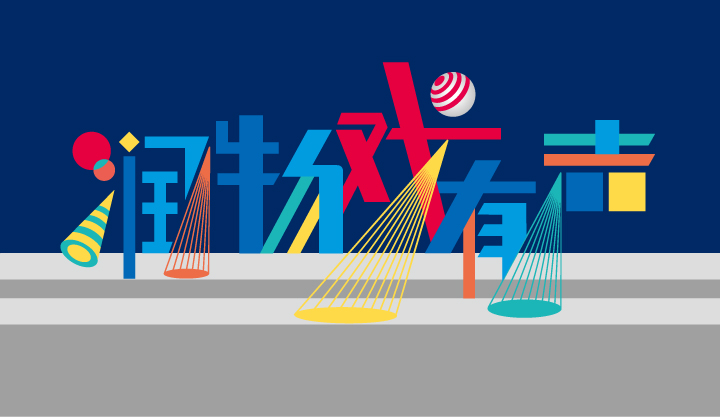 兴隆小学润物戏有声定位语彩色标题设计,舞台与气球元素灵动,体现戏润文化教育品牌设计