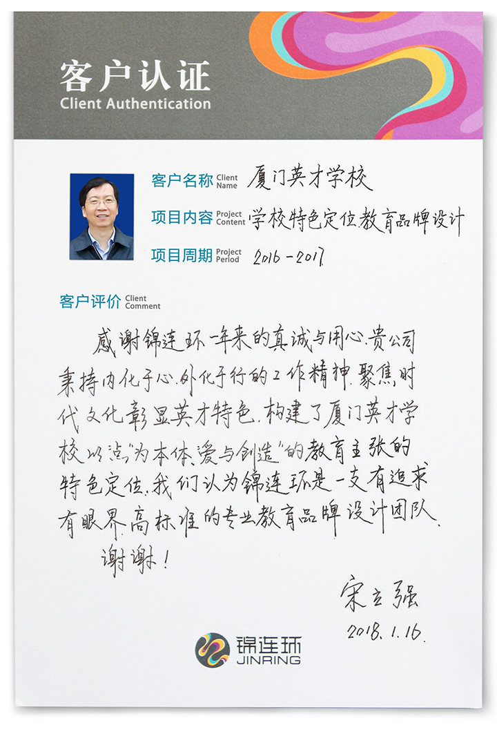 厦门英才学校客户认证卡,校长手写评价,记录与锦连环携手打造爱与创造文化定位的感受