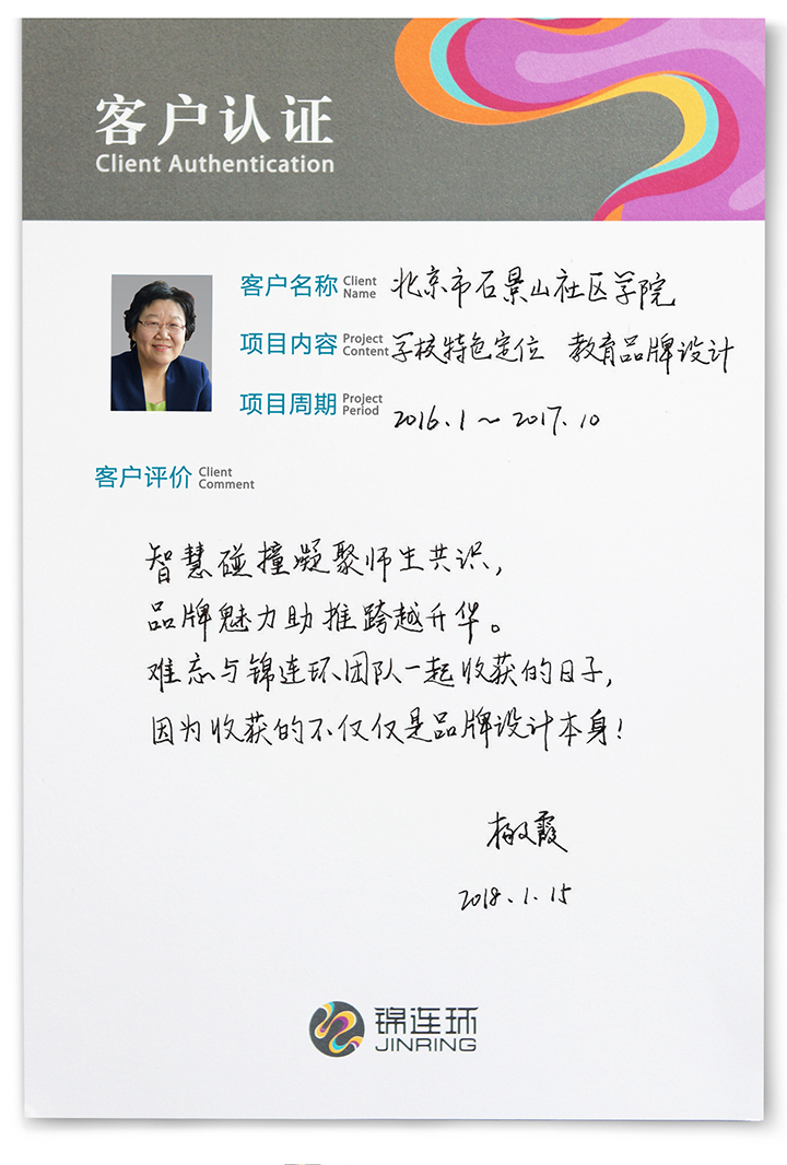 石景山社区学院客户认证卡,杨文霞校长手写评价,讲述与锦连环团队收获品牌设计成果的难忘日子