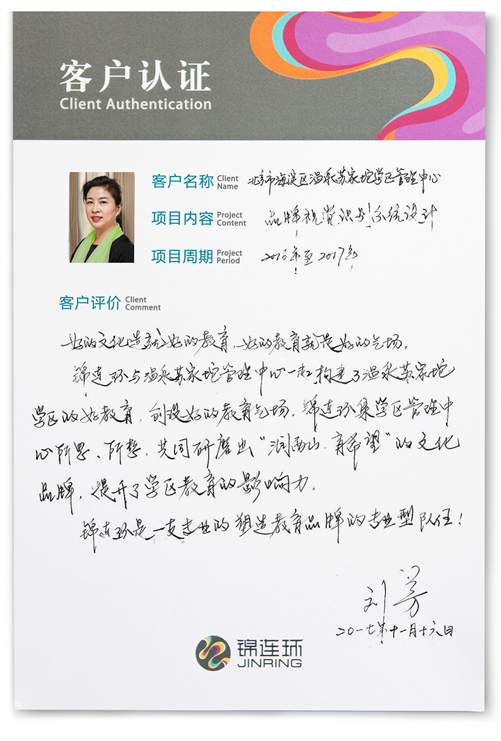 温泉苏家坨学区管理中心客户认证卡,刘芳主任手写评价,肯定锦连环润西山文化品牌的塑造成果