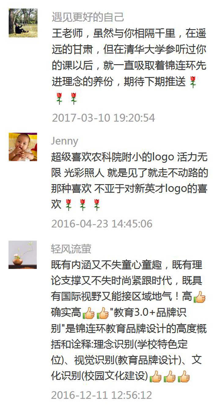 锦连环微信公众号读者留言截图,多位网友点赞学校文化建设案例并表达对教育品牌设计的喜爱