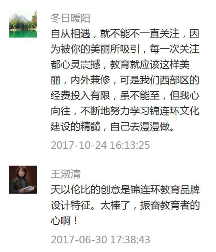 锦连环微信公众号读者留言截图,网友王澜涛等称赞创始人的设计专业与教育情怀