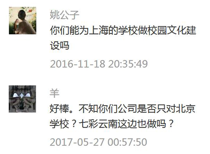 锦连环微信公众号读者留言截图,网友咨询能否为上海及云南学校提供校园文化建设服务