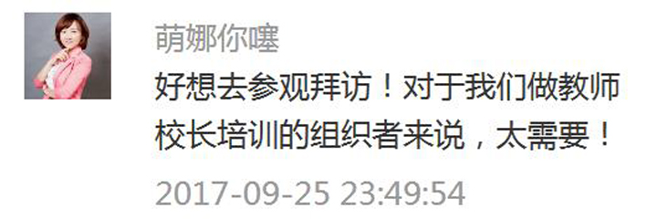 锦连环微信公众号读者留言截图,网友萌娜表达想参观拜访,称对校长培训组织者很有价值