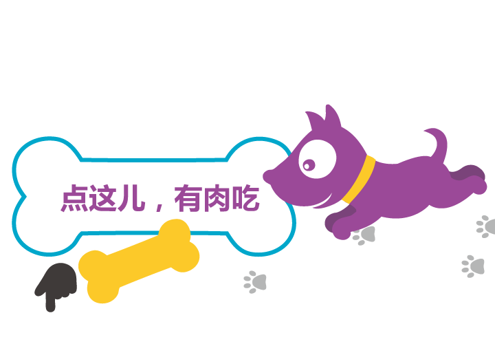 狗年卡通插画引导图,紫色小狗扑向黄色骨头并配点这儿有肉吃文字气泡,引导读者点击参与学校文化建设升级调查