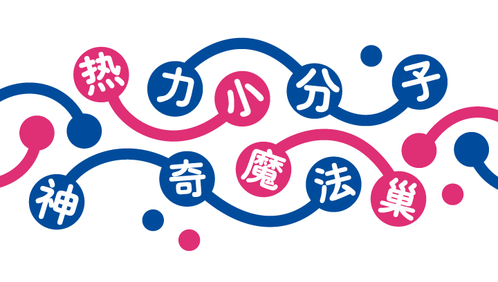蓝色与玫红艺术字热力小分子神奇魔法巢,中科大幼儿园教育品牌主题标语图形设计