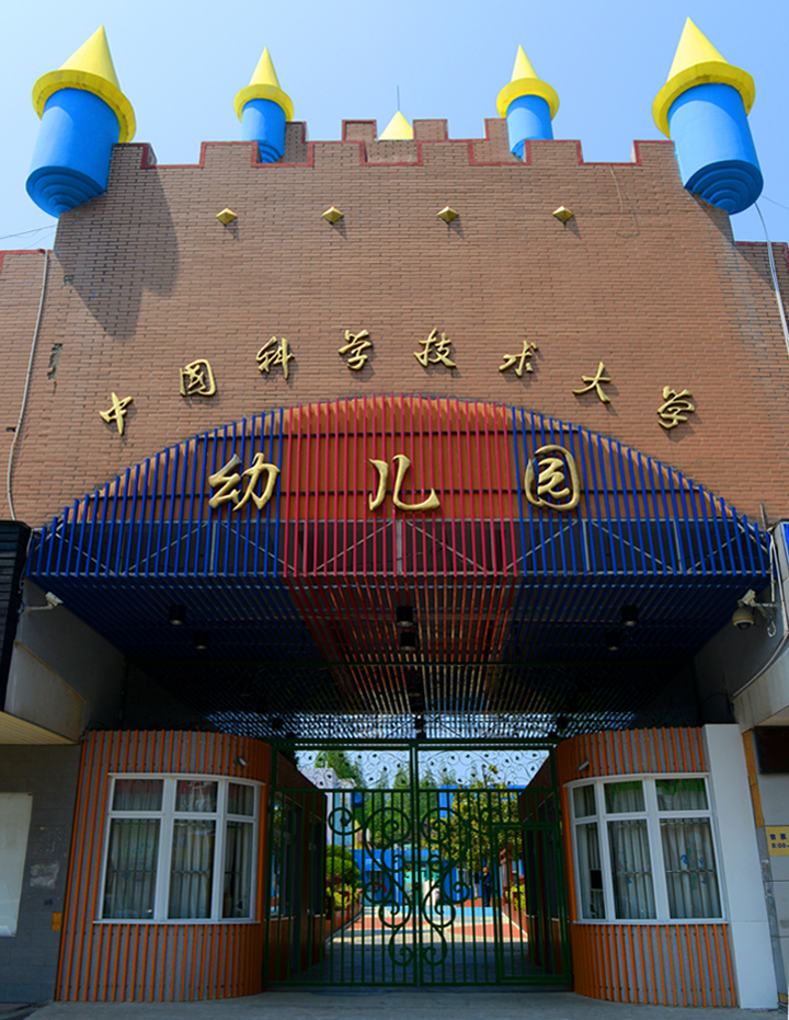 中国科学技术大学幼儿园城堡造型大门实景，蓝黄尖顶门头，校园环境建设现场