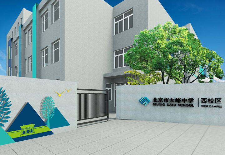 大峪中学西校区大门效果图，三角山形装饰墙与校名牌，校园环境建设