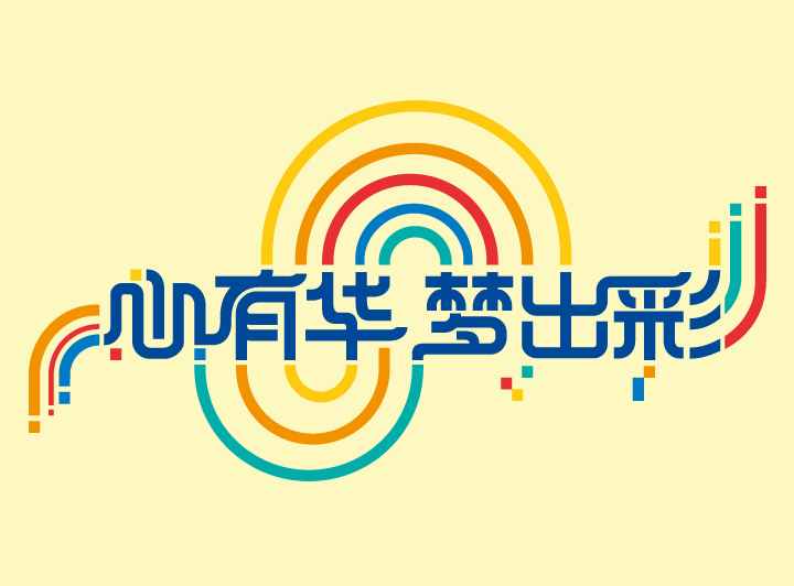 兰州华侨实验学校“心有华 梦出彩”品牌主题彩色艺术字,锦连环教育品牌设计标语视觉