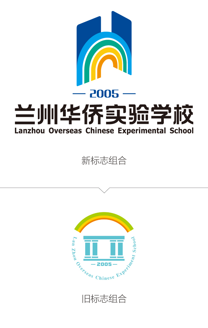 兰州华侨实验学校新旧校徽标志组合对比图,展示锦连环升级后的VI系统设计