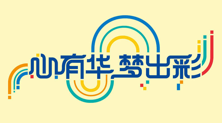 兰州华侨实验学校“心有华 梦出彩”品牌主题彩色艺术字标语，锦连环品牌设计