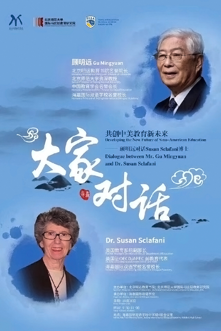 共创中美教育新未来“大家对话”活动主题海报,顾明远与Susan Sclafani博士对话设计