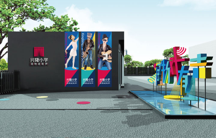兴隆小学校园环境设计效果图,戏剧主题文化墙与活动区,锦连环校园文化建设与导视系统设计