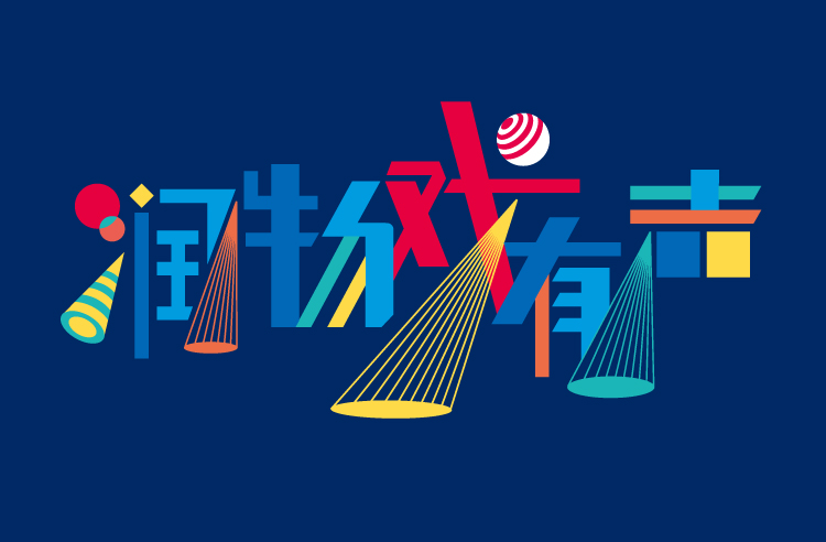 兴隆小学“润物戏有声”戏润文化主题标语视觉设计,锦连环教育品牌特色定位呈现
