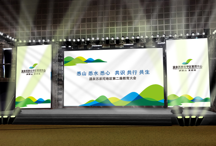 温泉苏家坨第二届教育大会会场舞台主视觉大屏,绿色西山图形设计,锦连环活动策划