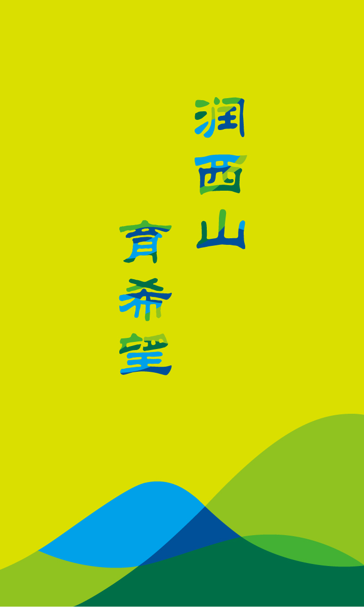 温泉苏家坨学区“润西山育希望”主题海报设计,绿水青山视觉,锦连环教育品牌策划