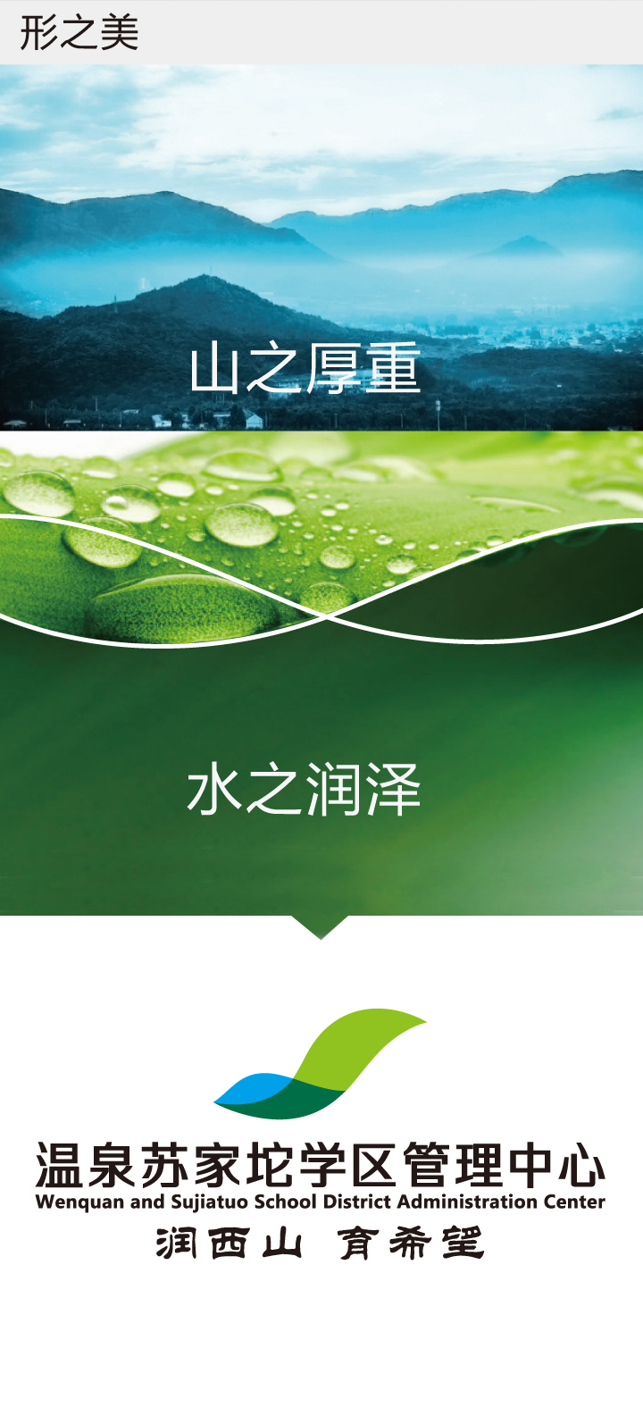 温泉苏家坨学区管理中心主题展板设计,山水意境画面,锦连环学区文化品牌设计