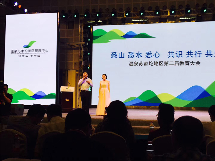 温泉苏家坨教育大会舞台主持人发言,大屏显示大会主题标语,锦连环活动策划主视觉