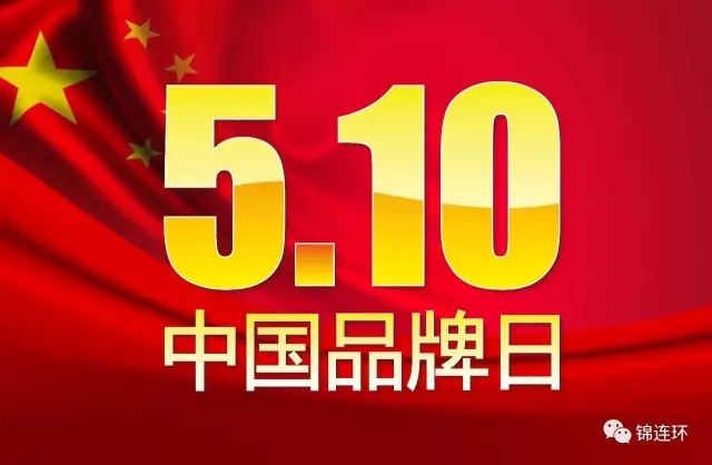 “5.10中国品牌日”主题海报,文章引用以说明品牌引领作用,呼应学区品牌建设主题