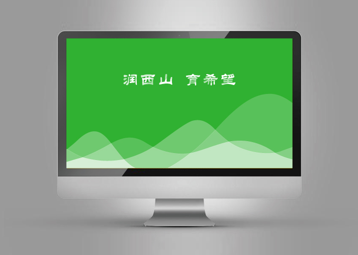 温泉苏家坨学区“润西山育希望”电脑桌面视觉设计,绿色山峦画面,锦连环品牌数字应用