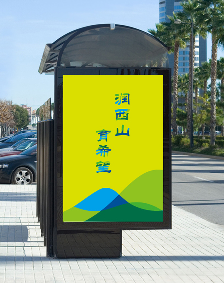 温泉苏家坨学区户外灯箱广告设计,竖版“润西山育希望”海报,锦连环品牌导视应用