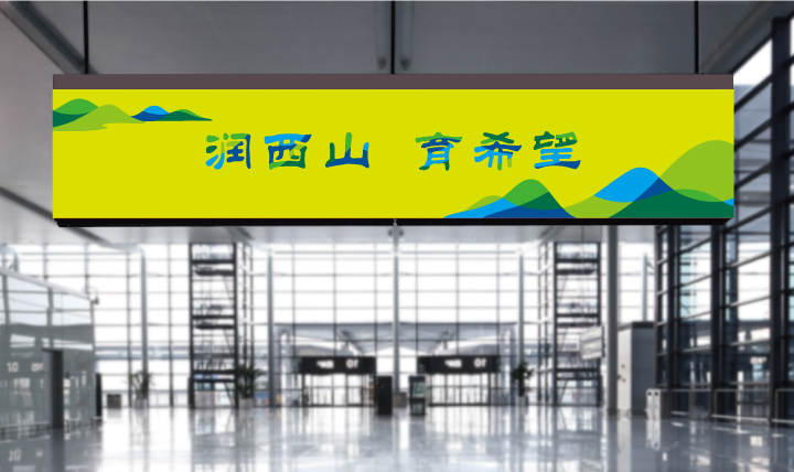 温泉苏家坨学区管理中心大厅形象墙导视设计,“润西山育希望”标语,锦连环校园环境设计