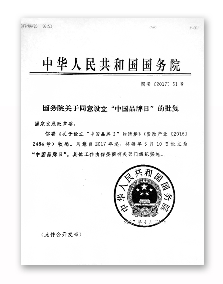 国务院关于同意设立'中国品牌日'的批复，盖有公章的官方公文截图