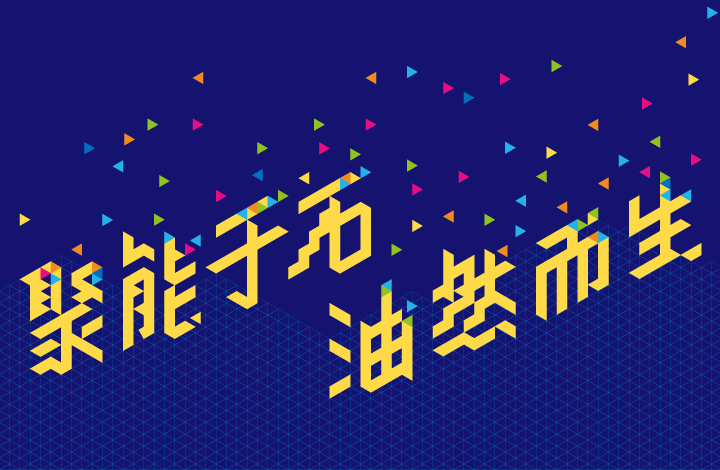 深蓝彩色碎片背景的'聚能于石·油然而生'金色立体标语,石油附小品牌主视觉