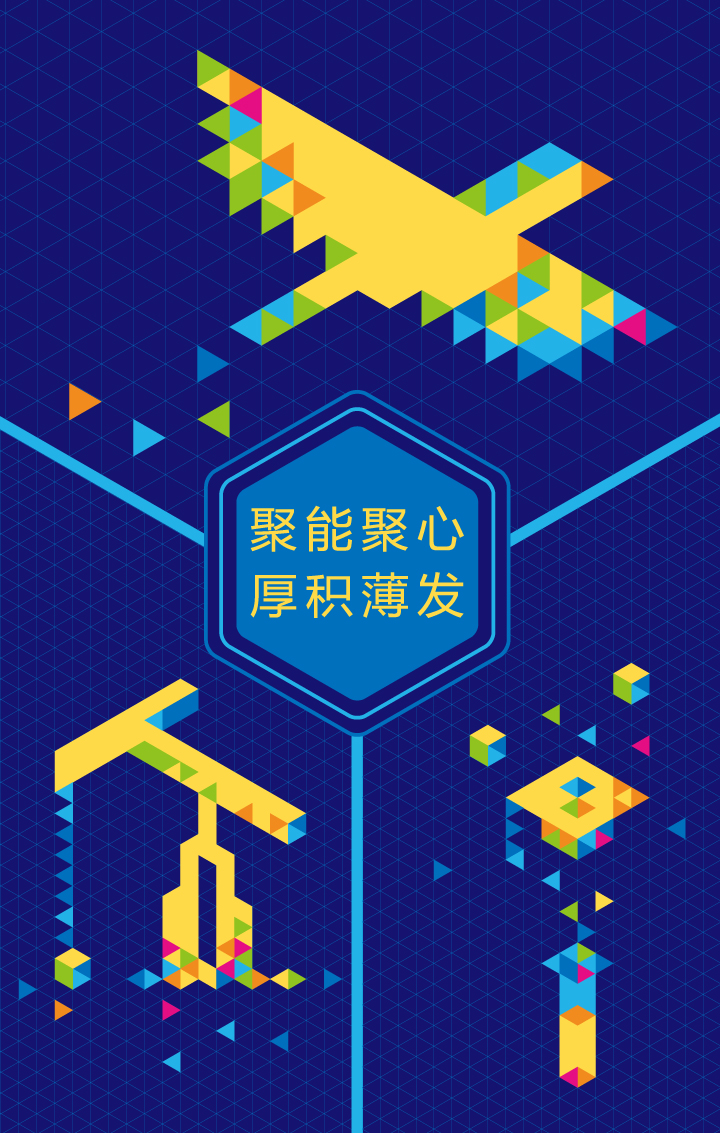 深蓝底彩色像素方块拼成展翅飞鸟与采油机,配'聚能聚心厚积薄发'标语,石油附小辅助图形