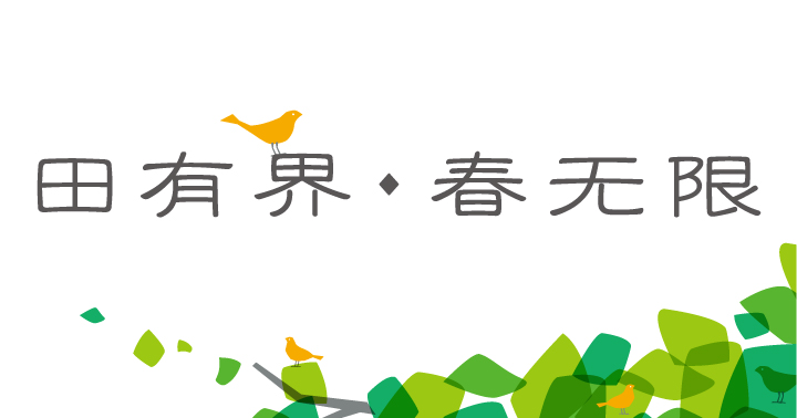 田村中心小学田有界春无限品牌标准字,搭配飞鸟与绿叶图形的主视觉设计
