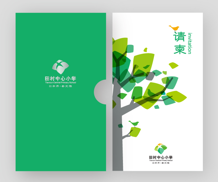 田村中心小学绿色文件夹设计,封面大树图形展现教育品牌设计风格