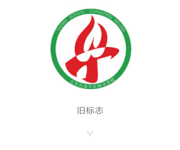 桃洼学校旧版校徽标志，绿色圆环内红色火炬图形的原有标识