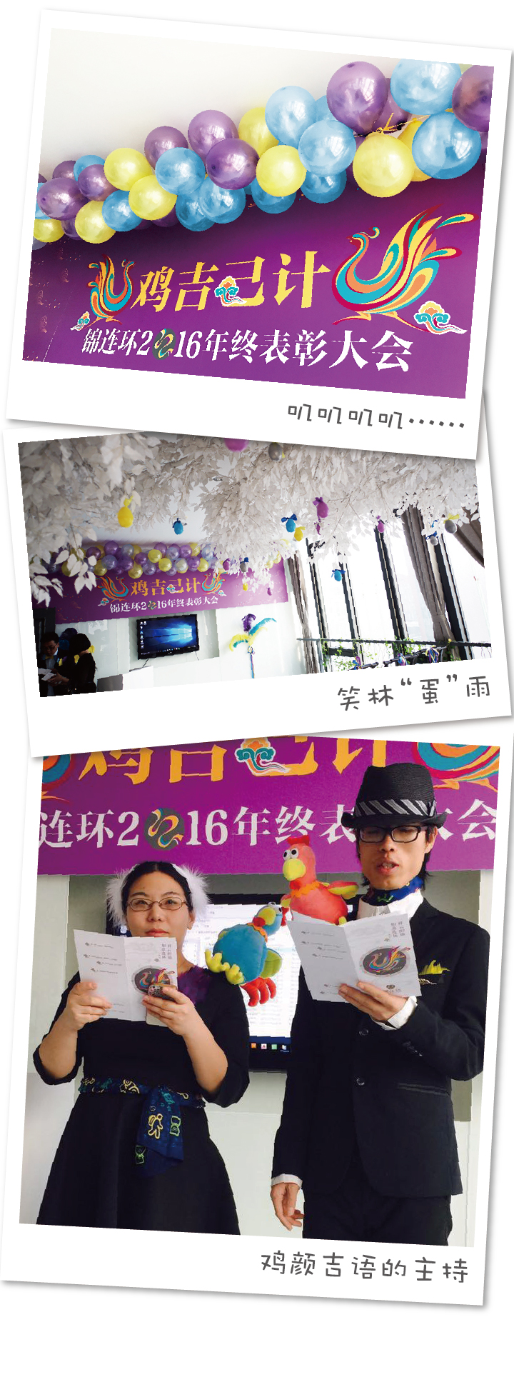 锦连环2016年终表彰大会现场拼图，鸡吉己计主题海报与主持人手持台本主持，营造年会喜庆氛围