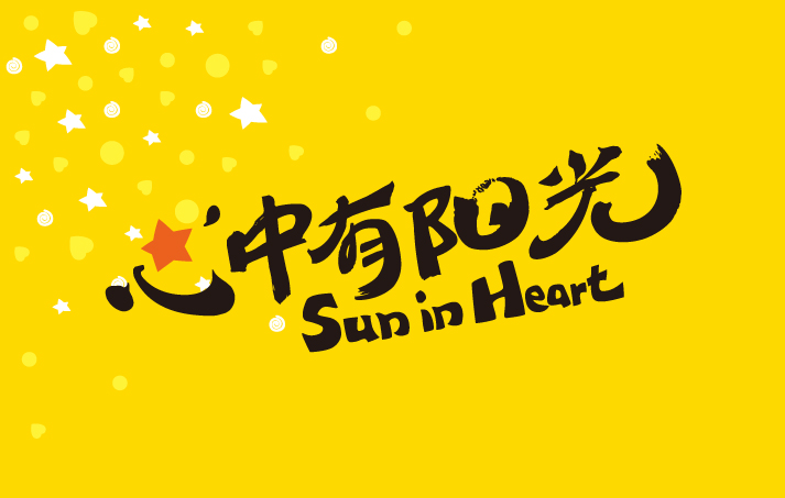 黄色背景上心中有阳光Sun in Heart标语字体设计，锦连环为红英小学打造的教育品牌核心理念