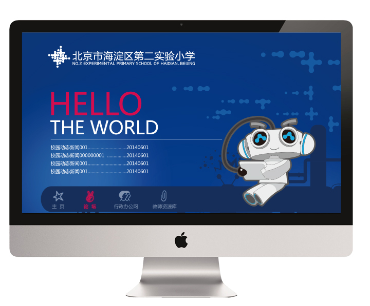 海淀实验二小网站设计,iMac屏显HELLO THE WORLD与机器人,教育品牌数字应用设计