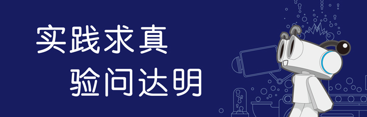 实践求真验问达明校训与机器人设计,体现海淀实验二小实验文化与教育品牌理念