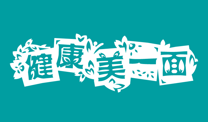 青色剪纸风格健康美一面标语字体设计,锦连环为北医附小打造的康+教育品牌理念