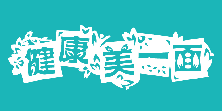 健康美一面主题标题图,青色背景搭配活泼字体,北医附小学校特色定位锦连环品牌设计