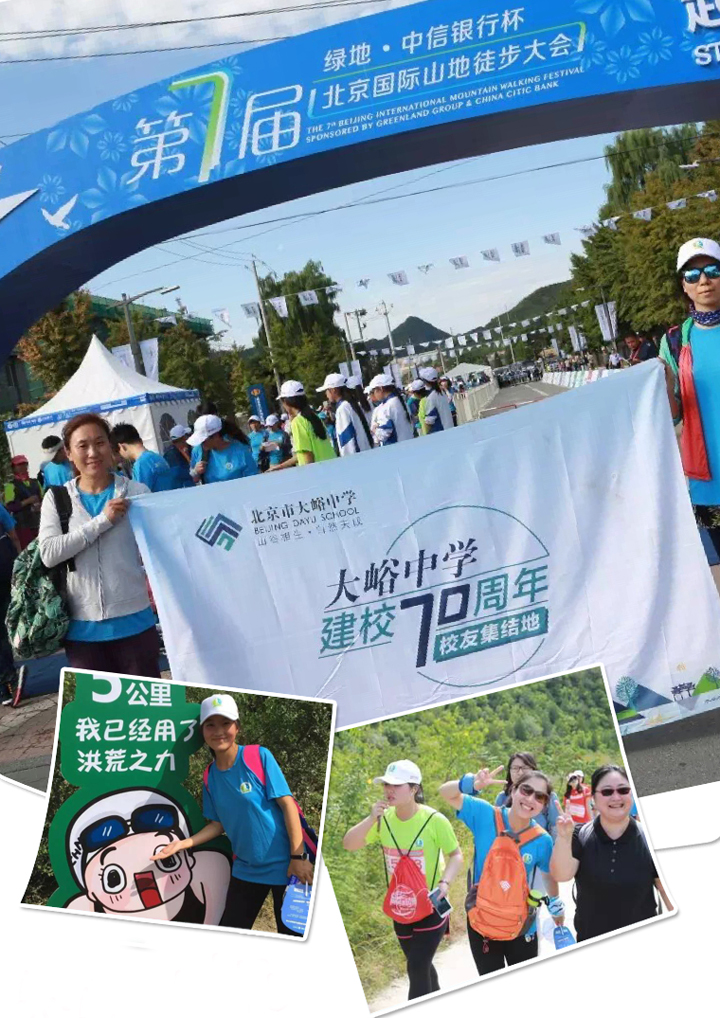 北京市大峪中学建校72周年徒步活动照片拼贴,学生户外集体活动,锦连环学校文化建设案例