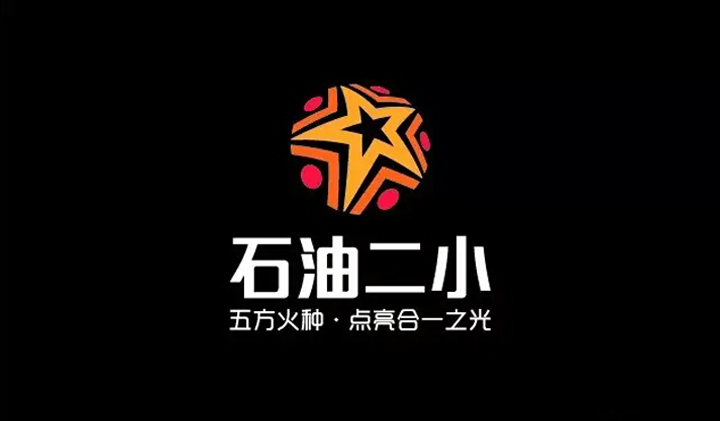 石油二小校徽标识,黑底金色星形logo与星火理念语,锦连环教育品牌设计