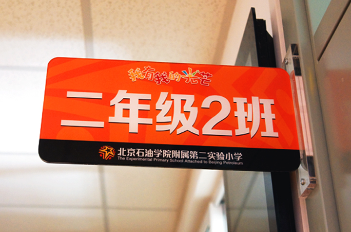 石油二小二年级2班班级导视牌设计,星火品牌元素,锦连环校园导视系统设计