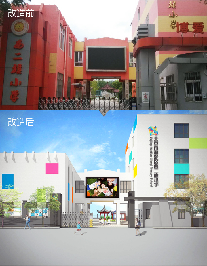 西二旗小学校门改造前后对比,锦连环校园环境建设让老旧楼体焕新为旗趣文化主题门面