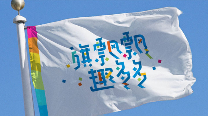 西二旗小学旗趣文化主题校旗迎风飘扬,旗飘飘趣多多创意字体,锦连环教育品牌设计作品