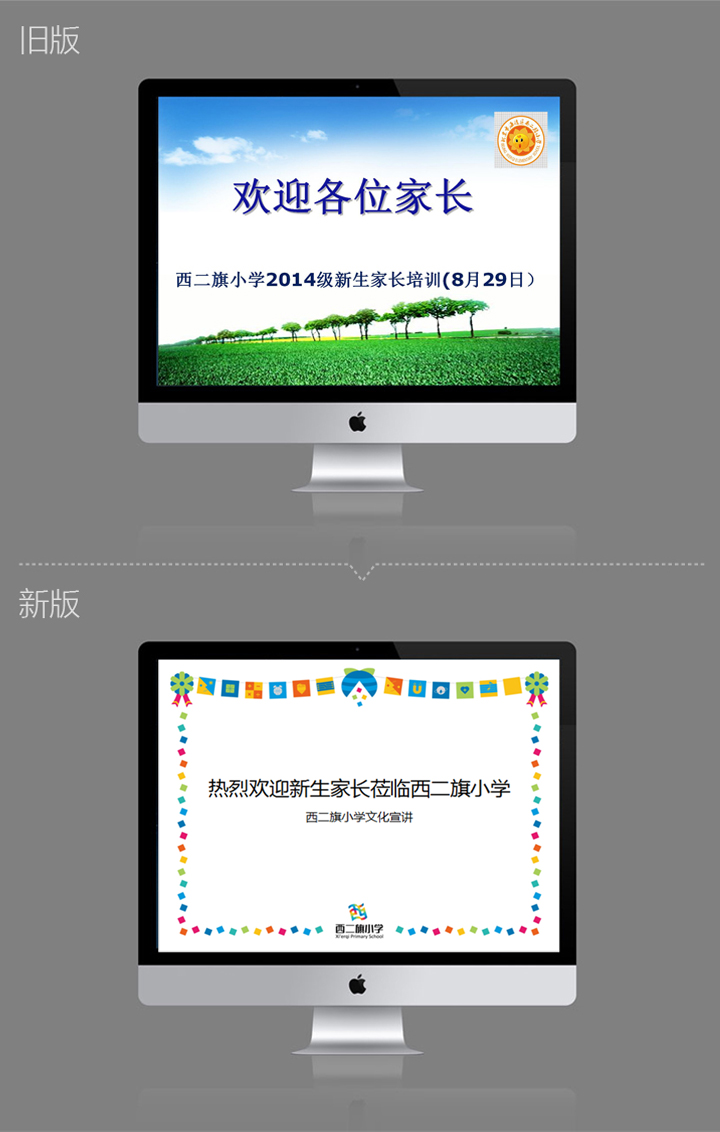 西二旗小学新生家长培训课件改版前后对比,新版融入旗趣文化挂旗边框,锦连环教育品牌设计